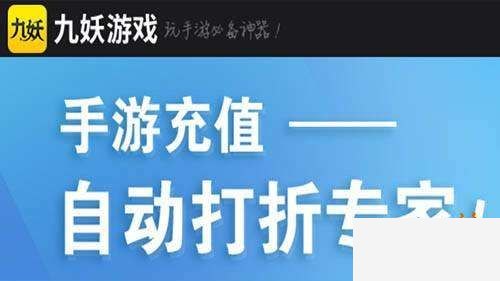 九妖游戏折扣平台app_九妖游戏官方app下载