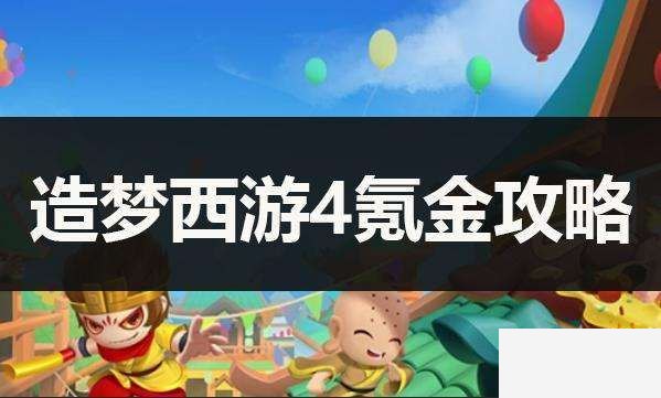 造梦西游4氪金攻略 造梦西游4如何充值 