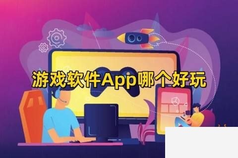 游戏软件App哪个好玩？十大良心手游平台排行榜