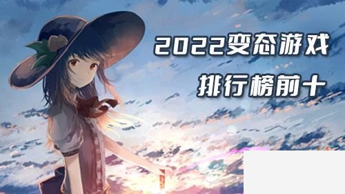 2022热门变态手游推荐 变态游戏排行榜前十名 