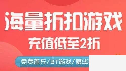 玩游戏充值一折的手游平台大全 手游充值1折app最新推荐