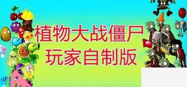 植物大战僵尸玩家自制版本合集