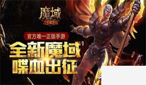 魔域手游哪个版本送魔石 无限魔石版魔域手游推荐 