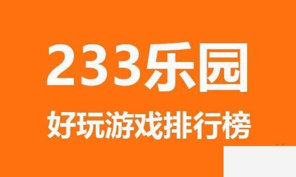 233乐园免费下载 233乐园233小游戏最新高速下载 