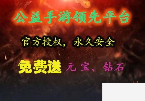 无限元宝公益服平台推荐 变态公益服无限元宝盒子大全