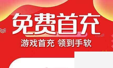 送首充bt游戏盒有哪些 变态版手游送首充盒子排行榜